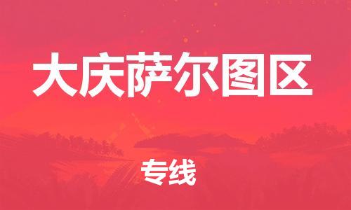 苏州到大庆萨尔图区物流公司-苏州到大庆萨尔图区物流专线-苏州到大庆萨尔图区货运运输普通货物运输专线时效稳定