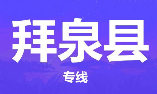 连云港到拜泉县物流公司-连云港到拜泉县物流专线-连云港到拜泉县货运运输农业机械运输专线快速直达