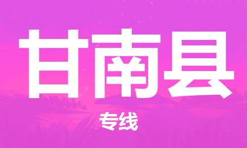 连云港到甘南县物流公司-连云港到甘南县物流专线-连云港到甘南县货运运输会展项目货物运输专线全境直达
