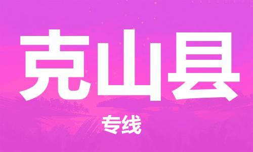 常州到克山县物流公司-常州到克山县物流专线-常州到克山县货运运输设备运输专线价格多少 常州到克山县物流公司-常州到克山县物流专线-常州到克山县货运运输设备运输专线价格多少