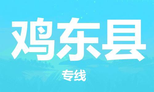 连云港到鸡东县物流公司-连云港到鸡东县物流专线-连云港到鸡东县货运运输物流专线一站直达上门取货 连云港到鸡东县物流公司-连云港到鸡东县物流专线-连云港到鸡东县货运运输物流专线一站直达上门取货