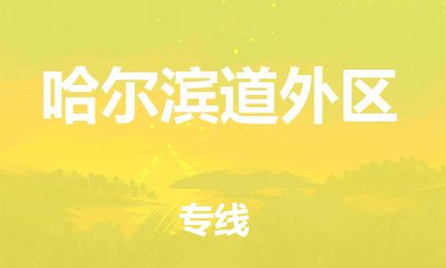 苏州到哈尔滨道外区物流公司-苏州到哈尔滨道外区物流专线-苏州到哈尔滨道外区货运运输家电物流运输专线要多久