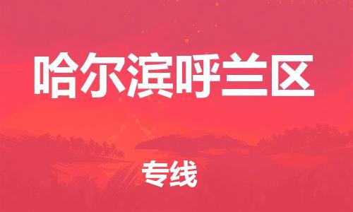 苏州到哈尔滨呼兰区物流公司-苏州到哈尔滨呼兰区物流专线-苏州到哈尔滨呼兰区货运运输物流专线专业可靠省时省力省心