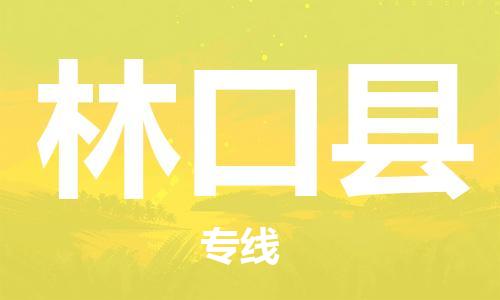 常州到林口县物流公司-常州到林口县物流专线-常州到林口县货运运输物流专线上门提货高效运输 常州到林口县物流公司-常州到林口县物流专线-常州到林口县货运运输物流专线上门提货高效运输