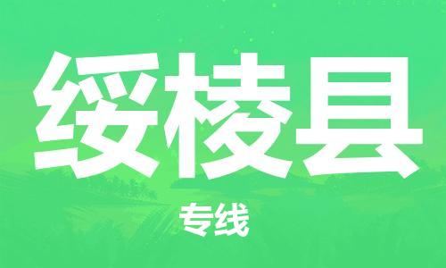 常州到绥棱县物流公司-常州到绥棱县物流专线-常州到绥棱县货运运输易碎货物运输专线安全快捷 常州到绥棱县物流公司-常州到绥棱县物流专线-常州到绥棱县货运运输易碎货物运输专线安全快捷