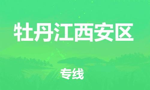 苏州到牡丹江西安区物流公司-苏州到牡丹江西安区物流专线-苏州到牡丹江西安区货运运输物流专线全境派送高效运输