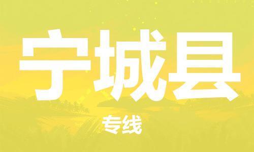 常州到宁城县物流公司-常州到宁城县物流专线-常州到宁城县货运运输物流专线市县闪送几天达到 常州到宁城县物流公司-常州到宁城县物流专线-常州到宁城县货运运输物流专线市县闪送几天达到