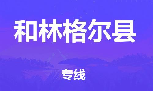 常州到和林格尔县物流公司-常州到和林格尔县物流专线-常州到和林格尔县货运运输跨省搬家运输专线直达往返 常州到和林格尔县物流公司-常州到和林格尔县物流专线-常州到和林格尔县货运运输跨省搬家运输专线直达往返