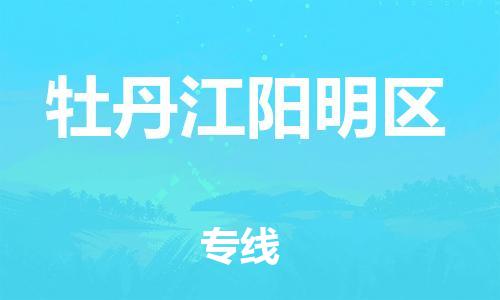 苏州到牡丹江阳明区物流公司-苏州到牡丹江阳明区物流专线-苏州到牡丹江阳明区货运运输装修材料运输专线全境配送 苏州到牡丹江阳明区物流公司-苏州到牡丹江阳明区物流专线-苏州到牡丹江阳明区货运运输装修材料运输专线全境配送