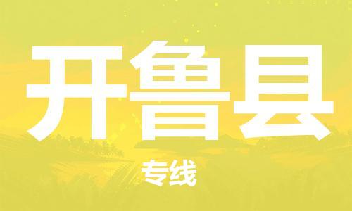 常州到开鲁县物流公司-常州到开鲁县物流专线-常州到开鲁县货运运输物流专线送货上门多少天到 常州到开鲁县物流公司-常州到开鲁县物流专线-常州到开鲁县货运运输物流专线送货上门多少天到