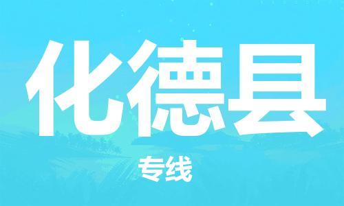 常州到化德县物流公司-常州到化德县物流专线-常州到化德县货运运输物流专线全境派送每天发车