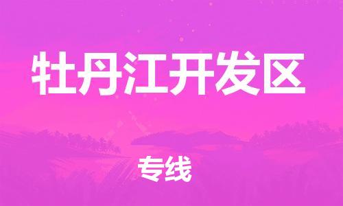 苏州到牡丹江开发区物流公司-苏州到牡丹江开发区物流专线-苏州到牡丹江开发区货运运输危险品运输专线上门服务