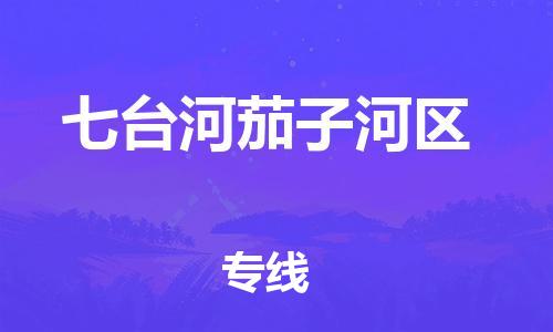 苏州到七台河茄子河区物流公司-苏州到七台河茄子河区物流专线-苏州到七台河茄子河区货运运输食品饮料运输专线直达不中转 苏州到七台河茄子河区物流公司-苏州到七台河茄子河区物流专线-苏州到七台河茄子河区货运运输食品饮料运输专线直达不中转