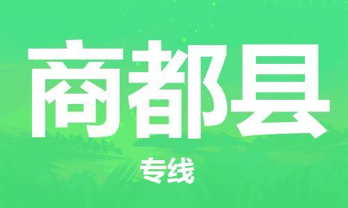 常州到商都县物流公司-常州到商都县物流专线-常州到商都县货运运输物流专线要多久要多久时间