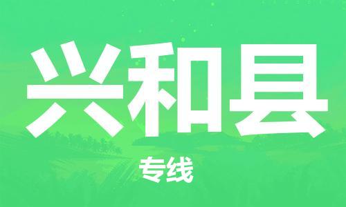 常州到兴和县物流公司-常州到兴和县物流专线-常州到兴和县货运运输物流专线每天发车上门取货 常州到兴和县物流公司-常州到兴和县物流专线-常州到兴和县货运运输物流专线每天发车上门取货