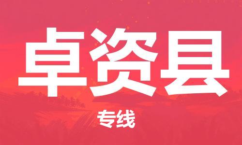 连云港到卓资县物流公司-连云港到卓资县物流专线-连云港到卓资县货运运输物流专线时效稳定快速直达 连云港到卓资县物流公司-连云港到卓资县物流专线-连云港到卓资县货运运输物流专线时效稳定快速直达