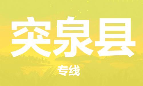 常州到突泉县物流公司-常州到突泉县物流专线-常州到突泉县货运运输农资产品运输专线怎么收件 常州到突泉县物流公司-常州到突泉县物流专线-常州到突泉县货运运输农资产品运输专线怎么收件