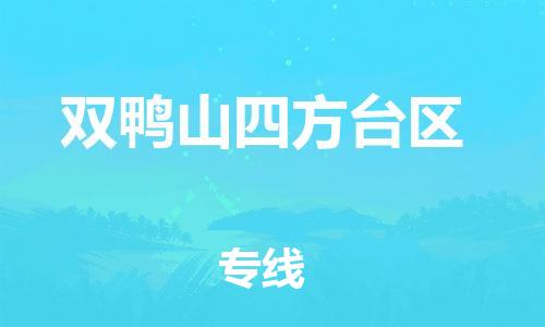 苏州到双鸭山四方台区物流公司-苏州到双鸭山四方台区物流专线-苏州到双鸭山四方台区货运运输易碎货物运输专线时间准时