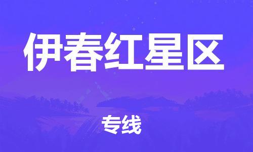 苏州到伊春红星区物流公司-苏州到伊春红星区物流专线-苏州到伊春红星区货运运输货运公司多长时间安全配送
