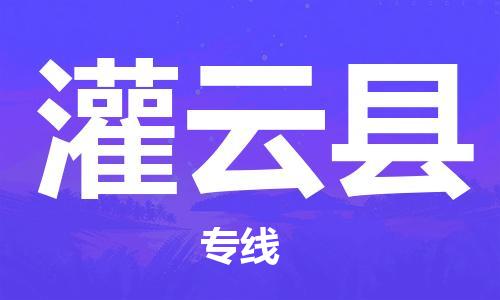 常州到灌云县物流公司-常州到灌云县物流专线-常州到灌云县货运运输货运公司费用多少怎么收货