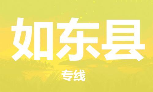 常州到如东县物流公司-常州到如东县物流专线-常州到如东县货运运输物流专线全境闪送多长时间