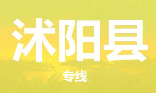 常州到沭阳县物流公司-常州到沭阳县物流专线-常州到沭阳县货运运输行李托运专线安全配送