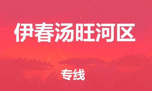 苏州到伊春汤旺河区物流公司-苏州到伊春汤旺河区物流专线-苏州到伊春汤旺河区货运运输物流专线一站直达市县闪送 苏州到伊春汤旺河区物流公司-苏州到伊春汤旺河区物流专线-苏州到伊春汤旺河区货运运输物流专线一站直达市县闪送