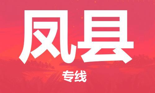 无锡到凤县物流公司-无锡到凤县物流专线-无锡到凤县货运运输货运公司丢损必赔急速达