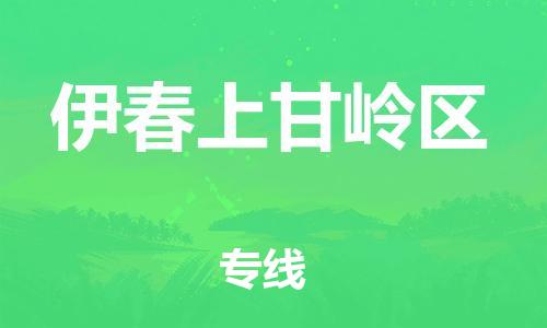 苏州到伊春上甘岭区物流公司-苏州到伊春上甘岭区物流专线-苏州到伊春上甘岭区货运运输物流专线上门取货直达运送 苏州到伊春上甘岭区物流公司-苏州到伊春上甘岭区物流专线-苏州到伊春上甘岭区货运运输物流专线上门取货直达运送