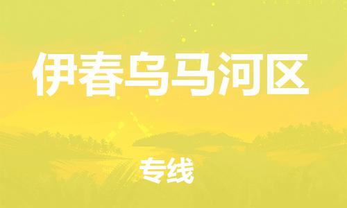 苏州到伊春乌马河区物流公司-苏州到伊春乌马河区物流专线-苏州到伊春乌马河区货运运输电子产品运输专线机动性高 苏州到伊春乌马河区物流公司-苏州到伊春乌马河区物流专线-苏州到伊春乌马河区货运运输电子产品运输专线机动性高