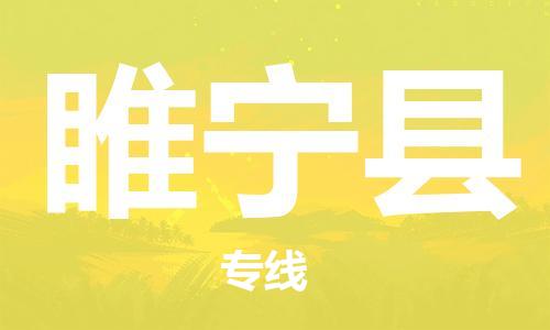 淮安到绥宁县物流公司-淮安到绥宁县物流专线-淮安到绥宁县货运运输物流专线全境直达资质齐全