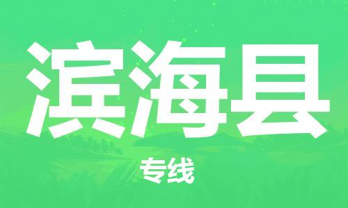 常州到滨海县物流公司-常州到滨海县物流专线-常州到滨海县货运运输物流专线市县闪送省时省力省心 常州到滨海县物流公司-常州到滨海县物流专线-常州到滨海县货运运输物流专线市县闪送省时省力省心