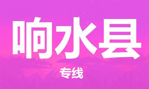 常州到响水县物流公司-常州到响水县物流专线-常州到响水县货运运输物流专线要多久时间准时达到