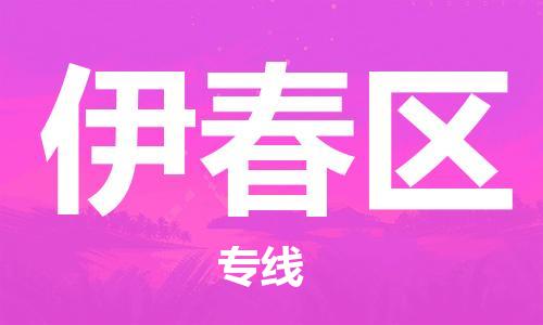 苏州到伊春区物流公司-苏州到伊春区物流专线-苏州到伊春区货运运输物流专线全境闪送快速准时 苏州到伊春区物流公司-苏州到伊春区物流专线-苏州到伊春区货运运输物流专线全境闪送快速准时