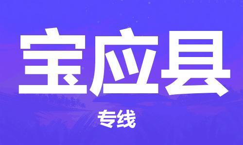 常州到宝应县物流公司-常州到宝应县物流专线-常州到宝应县货运运输行李托运专线一站直达 常州到宝应县物流公司-常州到宝应县物流专线-常州到宝应县货运运输行李托运专线一站直达