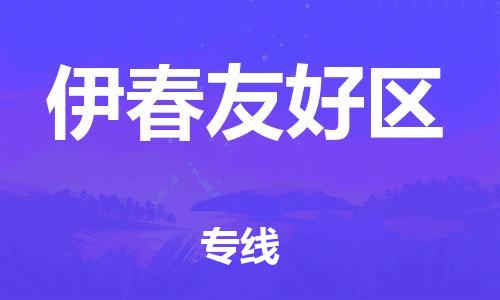 南通到伊春友好区物流公司-南通到伊春友好区物流专线-南通到伊春友好区货运运输物流专线要多久时间急速响应
