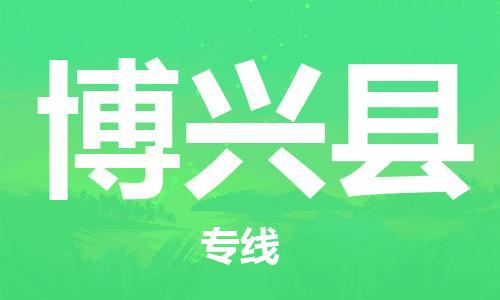 常州到博兴县物流公司-常州到博兴县物流专线-常州到博兴县货运运输物流专线价格优惠价格实惠 常州到博兴县物流公司-常州到博兴县物流专线-常州到博兴县货运运输物流专线价格优惠价格实惠