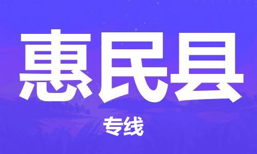 常州到惠民县物流公司-常州到惠民县物流专线-常州到惠民县货运运输物流专线量大价优实时监控 常州到惠民县物流公司-常州到惠民县物流专线-常州到惠民县货运运输物流专线量大价优实时监控