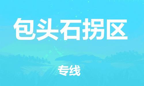 苏州到包头石拐区物流公司-苏州到包头石拐区物流专线-苏州到包头石拐区货运运输零担运输专线怎么收件