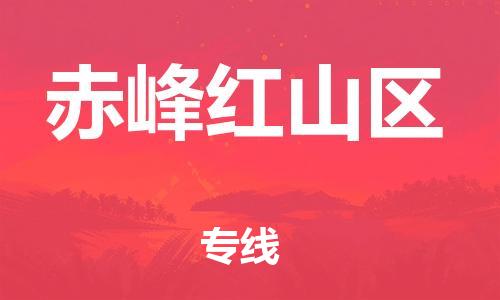 苏州到赤峰红山区物流公司-苏州到赤峰红山区物流专线-苏州到赤峰红山区货运运输危险货物运输专线直达运输 苏州到赤峰红山区物流公司-苏州到赤峰红山区物流专线-苏州到赤峰红山区货运运输危险货物运输专线直达运输