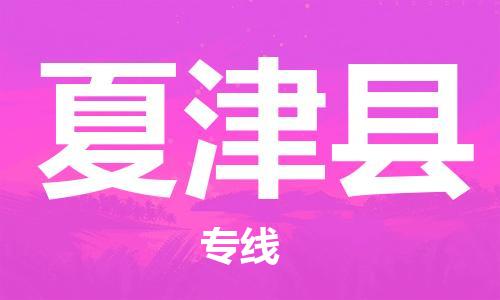 常州到夏津县物流公司-常州到夏津县物流专线-常州到夏津县货运运输普通货物运输专线保证时效 常州到夏津县物流公司-常州到夏津县物流专线-常州到夏津县货运运输普通货物运输专线保证时效