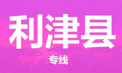 常州到利津县物流公司-常州到利津县物流专线-常州到利津县货运运输物流专线准时到货市县直达 常州到利津县物流公司-常州到利津县物流专线-常州到利津县货运运输物流专线准时到货市县直达