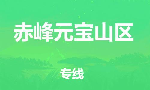 苏州到赤峰元宝山区物流公司-苏州到赤峰元宝山区物流专线-苏州到赤峰元宝山区货运运输医疗器械运输专线费用价格 苏州到赤峰元宝山区物流公司-苏州到赤峰元宝山区物流专线-苏州到赤峰元宝山区货运运输医疗器械运输专线费用价格