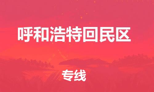 徐州到呼和浩特回民区物流公司-徐州到呼和浩特回民区物流专线-徐州到呼和浩特回民区货运运输物流专线收费标准免费取件 徐州到呼和浩特回民区物流公司-徐州到呼和浩特回民区物流专线-徐州到呼和浩特回民区货运运输物流专线收费标准免费取件