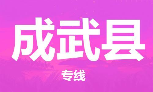 常州到成武县物流公司-常州到成武县物流专线-常州到成武县货运运输汽车零部件运输专线全境配送