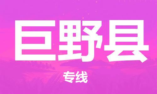 常州到巨野县物流公司-常州到巨野县物流专线-常州到巨野县货运运输货运公司费用价格安全高效 常州到巨野县物流公司-常州到巨野县物流专线-常州到巨野县货运运输货运公司费用价格安全高效