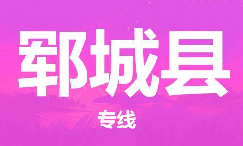 连云港到郓城县物流公司-连云港到郓城县物流专线-连云港到郓城县货运运输整车运输专线直达不中转