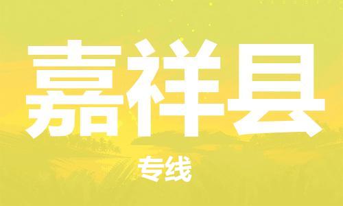 常州到嘉祥县物流公司-常州到嘉祥县物流专线-常州到嘉祥县货运运输会展项目货物运输专线需要好久