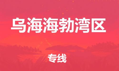 苏州到乌海海勃湾区物流公司-苏州到乌海海勃湾区物流专线-苏州到乌海海勃湾区货运运输工程项目货物运输专线天天发车