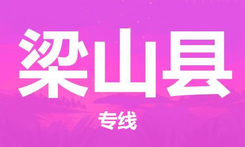 常州到梁山县物流公司-常州到梁山县物流专线-常州到梁山县货运运输货运公司费用价格多少一吨 常州到梁山县物流公司-常州到梁山县物流专线-常州到梁山县货运运输货运公司费用价格多少一吨